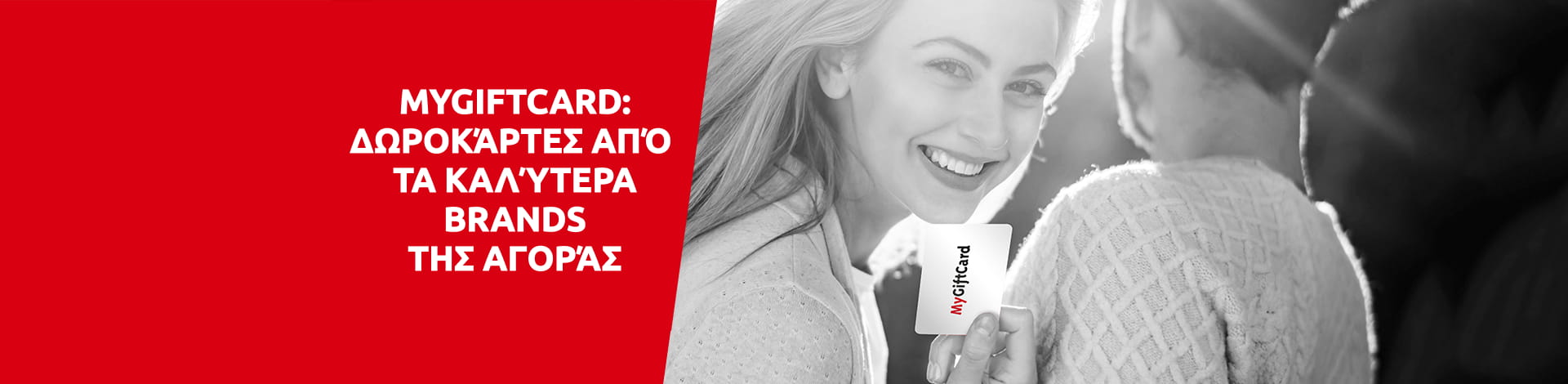 MYGIFTCARD, ΔΩΡΟΚΆΡΤΕΣ ΑΠΌ ΤΑ ΚΑΛΎΤΕΡΑ BRANDS ΤΗΣ ΑΓΟΡΆΣ